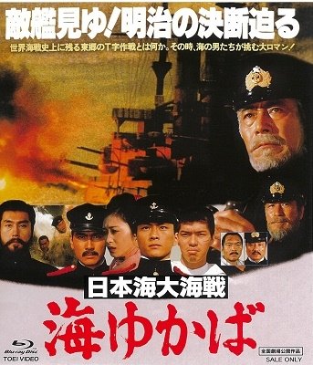 Cover for Mifune Toshirou · Nihonkai Dai Kaisen Umi Yukaba (MBD) [Japan Import edition] (2021)