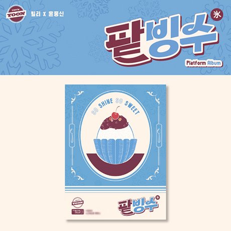 Cover for Billlie X Yoon Jong Shin · Track By Yoon : Patbingsu (Platform Album Ver.) (CD/Merch) (2022)