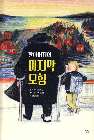 Rymlingarna (Koreanska) - Ulf Stark - Boeken - MOMO Agency, Seoul - 9788952242211 - 14 juli 2020