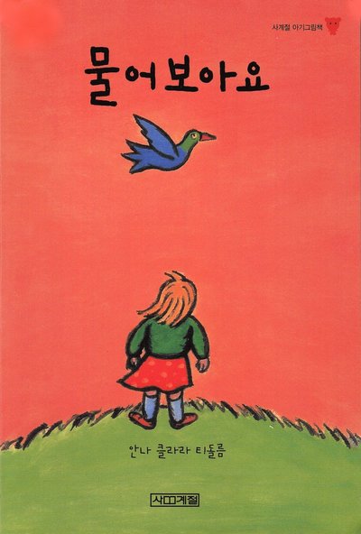 Cover for Anna-Clara Tidholm · Varför då? (Koreanska) (Board book) (2014)