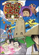 Cover for Masuda Kosuke · Gag Manga Biyori + Joukan (MDVD) [Japan Import edition] (2010)