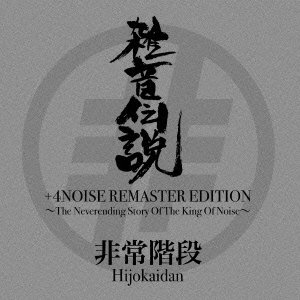 Cover for Hijoukaidan · Zatsuon Densetsu +4noise Remaster Edition-the Neverending Story of the K (CD) [Japan Import edition] (2014)
