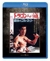 Cover for Bruce Lee · The Way of the Dragon (MBD) [Japan Import edition] (2012)