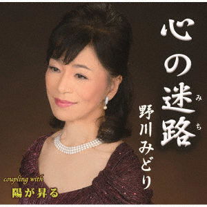 Cover for Nogawa Midori · Kokoro No Michi/hi Ga Noboru (CD) [Japan Import edition] (2023)