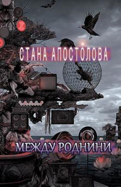 Cover for Stana Pravcheva Apostolova · Between Relatives (Paperback Book) (2016)