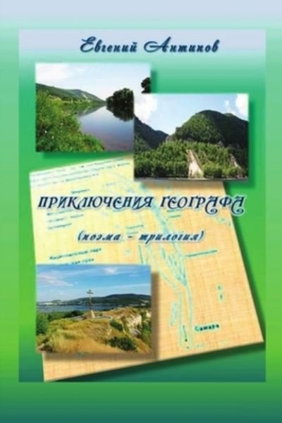 Cover for Evgeniy Antipov · Priklyucheniya geografa (Paperback Bog) (2020)