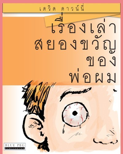 Cover for David Downie · Horrible Stories My Dad Told Me: (Pocketbok) [Thai edition] (2012)