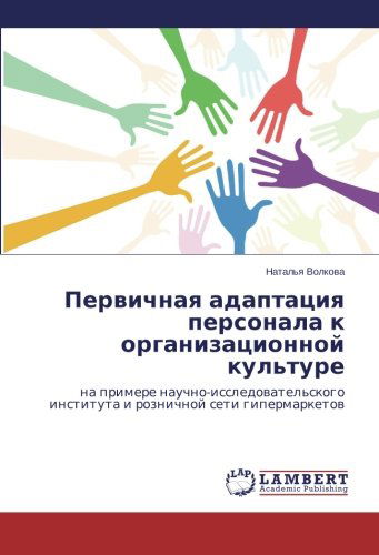 Cover for Natal'ya Volkova · Pervichnaya Adaptatsiya Personala K Organizatsionnoy Kul'ture: Na Primere Nauchno-issledovatel'skogo Instituta I Roznichnoy Seti Gipermarketov (Paperback Book) [Russian edition] (2014)