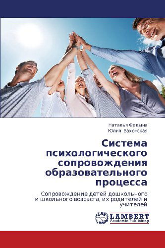 Cover for Yuliya Bakhonskaya · Sistema Psikhologicheskogo Soprovozhdeniya Obrazovatel'nogo Protsessa: Soprovozhdenie Detey Doshkol'nogo  I Shkol'nogo Vozrasta, Ikh Roditeley I Uchiteley (Paperback Book) [Russian edition] (2012)