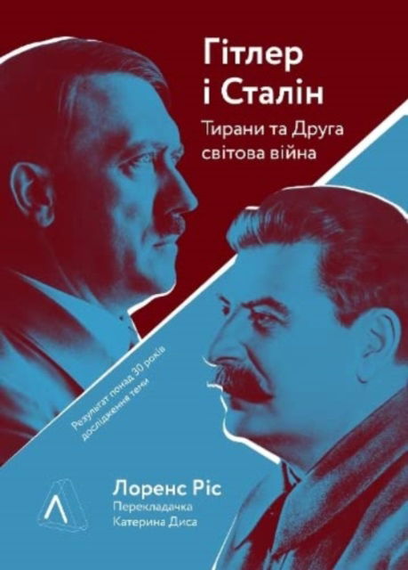 Cover for Laurence Rees · Hitler and Stalin: The Tyrants and the Second World War by Laurence Rees (Hitler and Stalin: The Tyrants and the Second World War by Laurence Rees) (Innbunden bok) (2021)