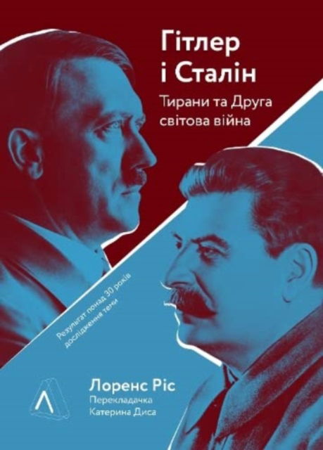 Hitler and Stalin: The Tyrants and the Second World War by Laurence Rees (Hitler and Stalin: The Tyrants and the Second World War by Laurence Rees) - Laurence Rees - Books - Laboratoria - 9786177965212 - December 20, 2021