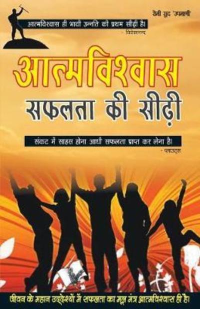 Cover for Chunilal Saluja · Aatamvishwas Safalta Ki Seedhi (Paperback Book) (2017)