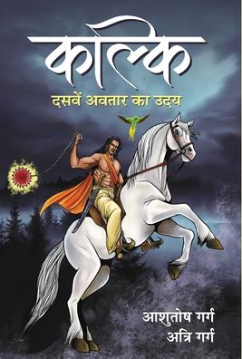 Cover for Ashutosh Garg · Kalki (Hardcover Book) (2021)