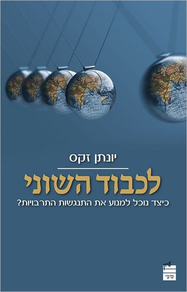 Cover for Jonathan Sacks · Likvod Hashoni (Paperback Book) [Hebrew edition] (2012)