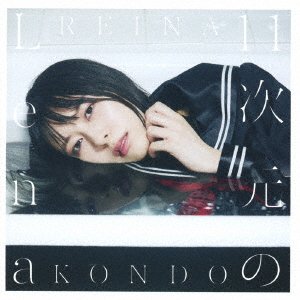 Cover for Reina Kondo · 11 Jigen No Lena (CD) [Japan Import edition] (2021)