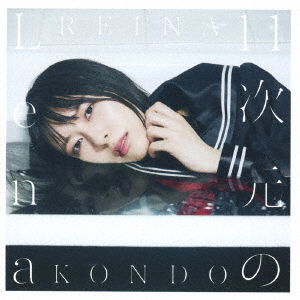 11 Jigen No Lena - Reina Kondo - Musique - COL - 4549767138213 - 3 décembre 2021