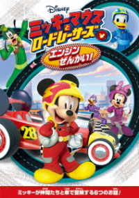 Cover for (Disney) · Mickey and the Roadster Racers: Start Your Engines (MDVD) [Japan Import edition] (2018)
