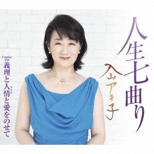 Cover for Akiko Iriyama · Jinsei Nanamagari (SCD) [Japan Import edition] (2021)