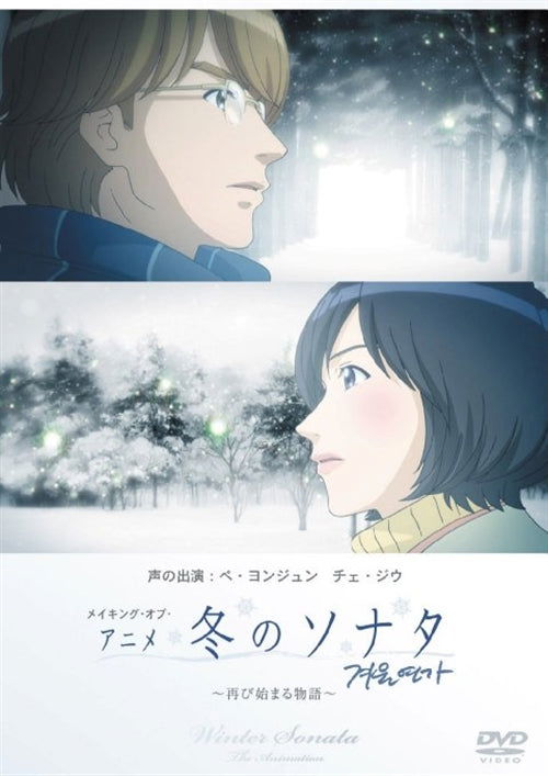 Cover for (Making) · Making of Winter Sonata the Animation -futatabi Hajimaru Monogatari- (MDVD) [Japan Import edition] (2009)