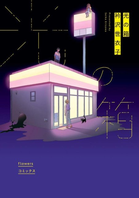 Cover for Seiko Erisawa · Box of Light Vol. 1 - Box of Light (Pocketbok) (2022)