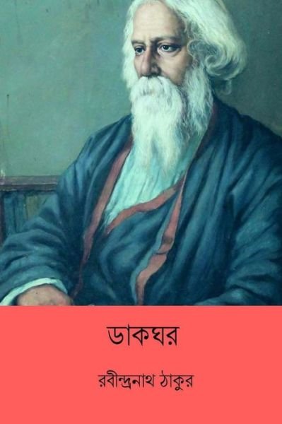 Cover for Sir Rabindranath Tagore · Dak Ghar (Paperback Book) [Bengali edition] (2018)