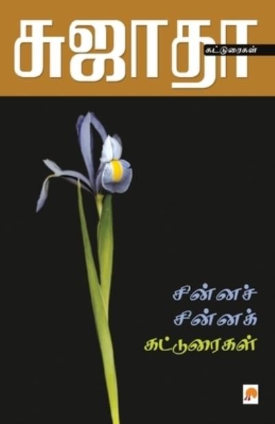 Cover for Sujatha - ?????? · Chinna Chinna Katturaigal / ??????? ??????? ... (Paperback Book) (2017)