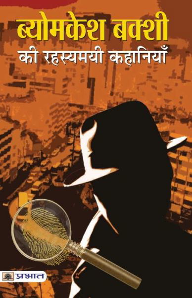 Cover for Saradindu Bandyopadhyay · Byomkesh Bakshi Ki Rahasyamayi Kahaniyan (Buch) (2020)