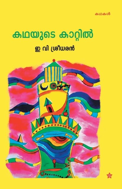 Cover for E V Sreedharan · Kadhayude kattil (Taschenbuch) (2014)
