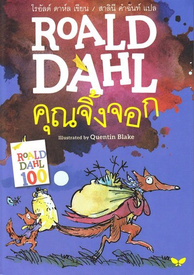 Cover for Roald Dahl · Den fantastiska räven (Thailändska) (Book) (2019)