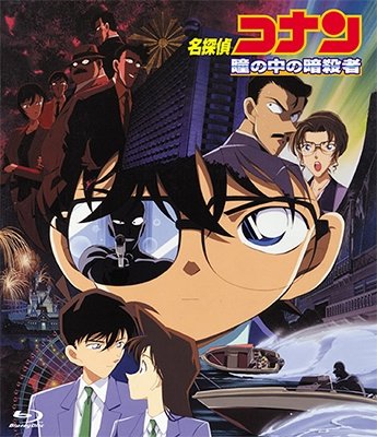 Cover for Aoyama Gosho · Gekijou Ban Detective Conan Hitomi No Naka No Ansatsusha (MBD) [Japan Import edition] (2018)
