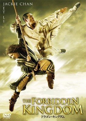 Cover for Jackie Chan · The Forbidden Kingdom (MDVD) [Japan Import edition] (2023)