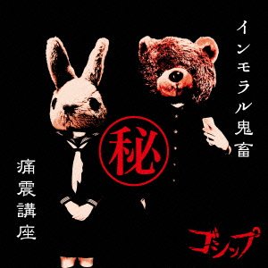 Cover for Gossip · Immoral Kichiku Maruhi Tsuushin Kouza (CD) [Japan Import edition] (2016)