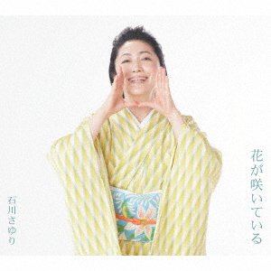 Cover for Sayuri Ishikawa · Hana Ha Saiteiru (CD) [Japan Import edition] (2018)