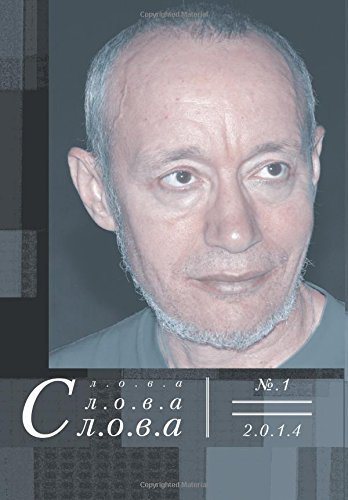 Cover for Vadim a Molodyi · Slova, Slova, Slova 1, 2014 (Paperback Book) [Russian, 1 edition] (2014)