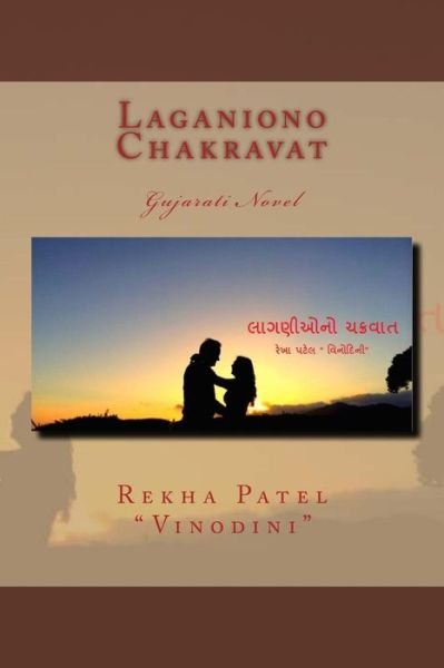 Cover for Rekha Patel Vinodini · Laganiono Chakravat: Gujarati Novel (Pocketbok) (2014)