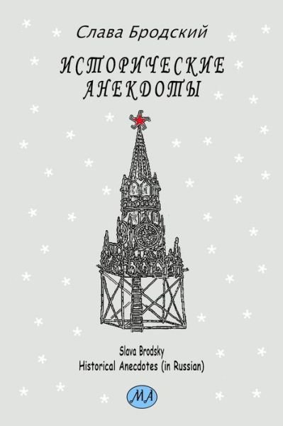 Historical Anecdotes (in Russian) - Slava Brodsky - Livros - Lulu Press - 9781936581214 - 25 de maio de 2020