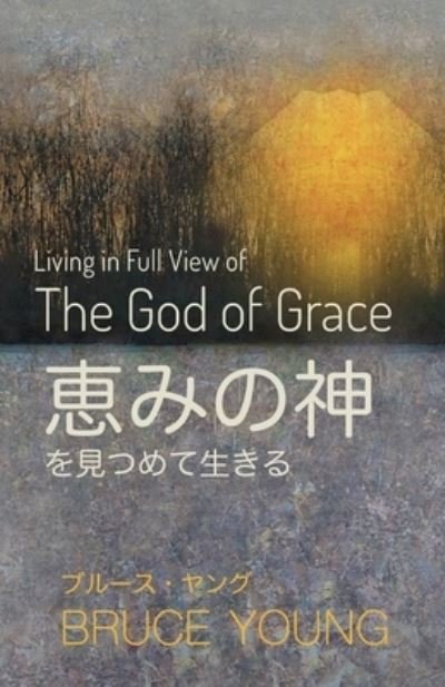 Cover for Bruce Young · Living in Full View of the God of Grace (Book) [Japanese edition] (2022)