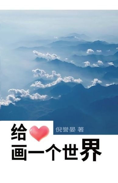 Cover for Yuyan Ni · Draw A World For The Heart (Paperback Book) (2022)