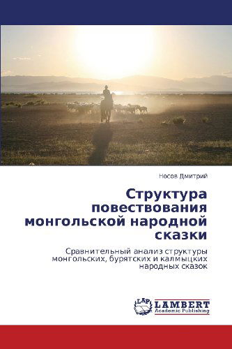 Cover for Nosov Dmitriy · Struktura Povestvovaniya Mongol'skoy Narodnoy Skazki: Sravnitel'nyy Analiz Struktury Mongol'skikh, Buryatskikh I Kalmytskikh Narodnykh Skazok (Taschenbuch) [Russian edition] (2012)