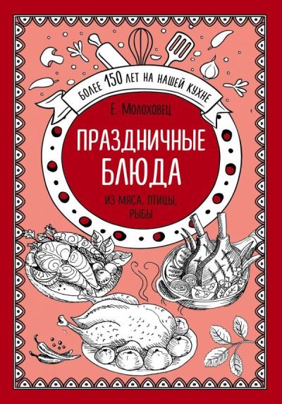 Cover for Elena Molokhovets · Prazdnichnye bliuda. Iz miasa, ptitsy, ryby (Hardcover Book) (2019)