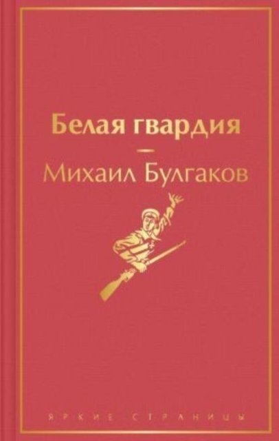 Cover for Mikhail Bulgakov · Belaja gvardija (Hardcover Book) (2021)