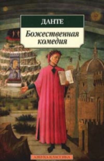 Cover for Dante · Bozhestvennaia komediia (Paperback Book) (2013)