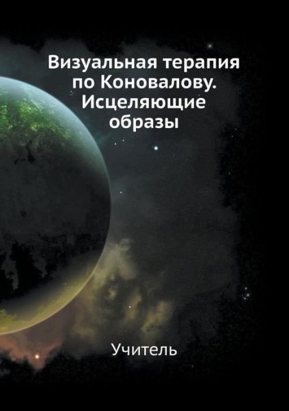 Cover for Uchitel' · Vizual'naya Terapiya Po Konovalovu. Istselyayuschie Obrazy (Paperback Book) [Russian edition] (2013)