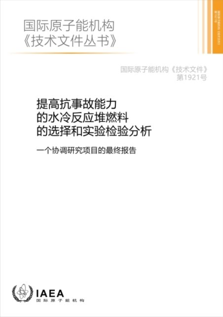 Cover for Iaea · Analysis of Options and Experimental Examination of Fuels for Water Cooled Reactors with Increased Accident Tolerance (ACTOF) (Chinese Edition) - TECDOC (Chinese) No. (Paperback Book) [Chinese edition] (2023)