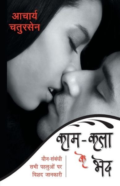 Cover for Acharya Chatursen · Kaam Kala Ke Bhed (Pocketbok) (2014)