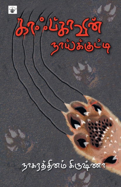 Cover for Nagarathinam Krishna · Kaafkaavin Naaikkutti (Paperback Book) (2015)