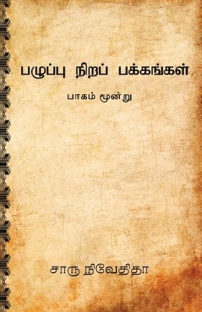 Cover for Charu Nivedita · Pazhuppu Nira Pakkangal-3 (Pocketbok) (2018)