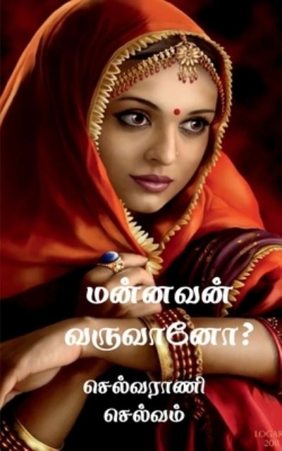 Cover for Selvarani Selvam · Mannavan Varuvano? / &amp;#2990; &amp;#2985; &amp;#3021; &amp;#2985; &amp;#2997; &amp;#2985; &amp;#3021; &amp;#2997; &amp;#2992; &amp;#3009; &amp;#2997; &amp;#3006; &amp;#2985; &amp;#3019; ? (Paperback Book) (2021)