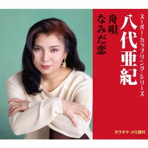 Cover for Aki Yashiro · Funauta / Namida Goi (CD) [Japan Import edition] (2016)