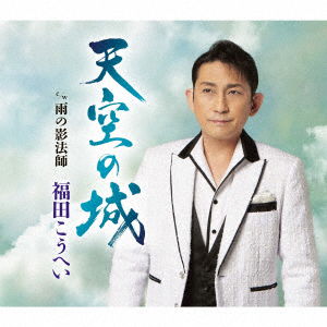 Tenkuu No Shiro - Fukuda Kouhei - Musik - KING RECORD CO. - 4988003615215 - 12. april 2023